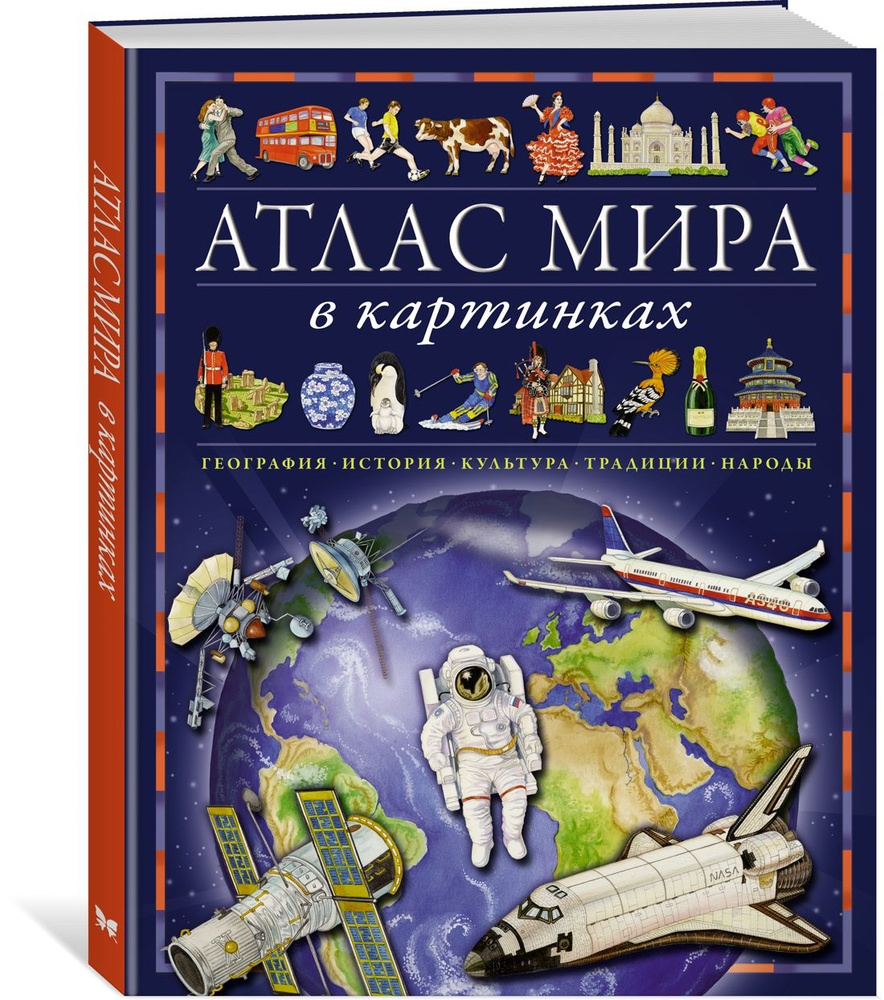 Атлас мира в картинках. География, история, культура, традиции, народы |  Барсотти Элеонора - купить с доставкой по выгодным ценам в  интернет-магазине OZON (1248197899)