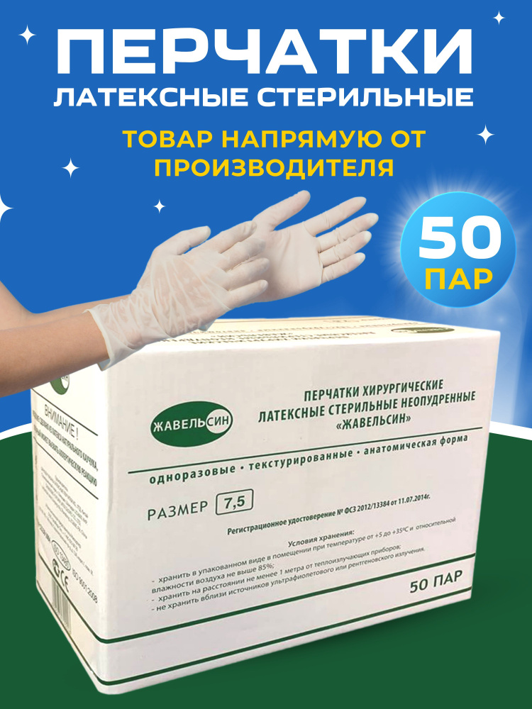 Перчатки латексные хирургические стерильные неопудренные, 50 пар ...