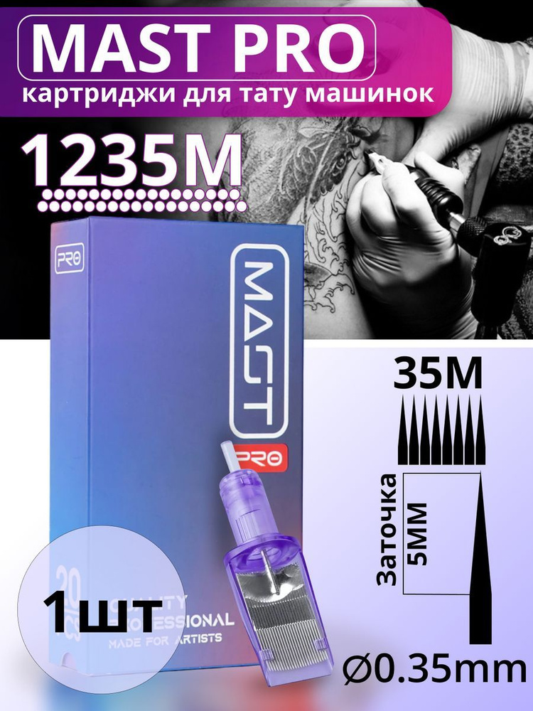 Картриджи для тату Magnum MAST 35M 35мм LT - купить с доставкой по ...