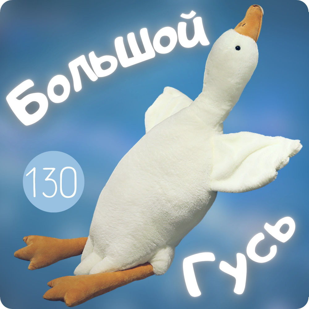 Мягкая игрушка Гусь обнимусь 130 см белый. Подушка антистресс - купить ...