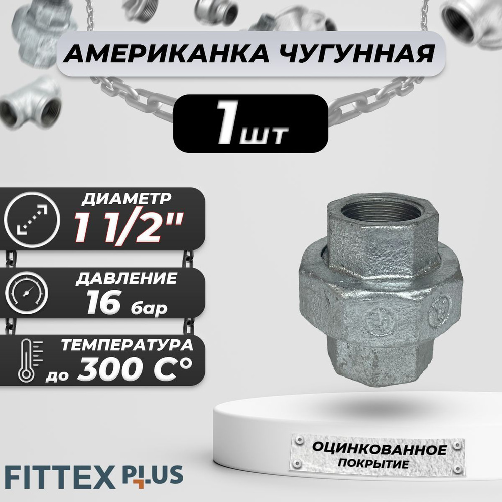 Соединитель прямой американка чугун оц Ду 40 (1 1/2") ВР Fittex PLUS  #1