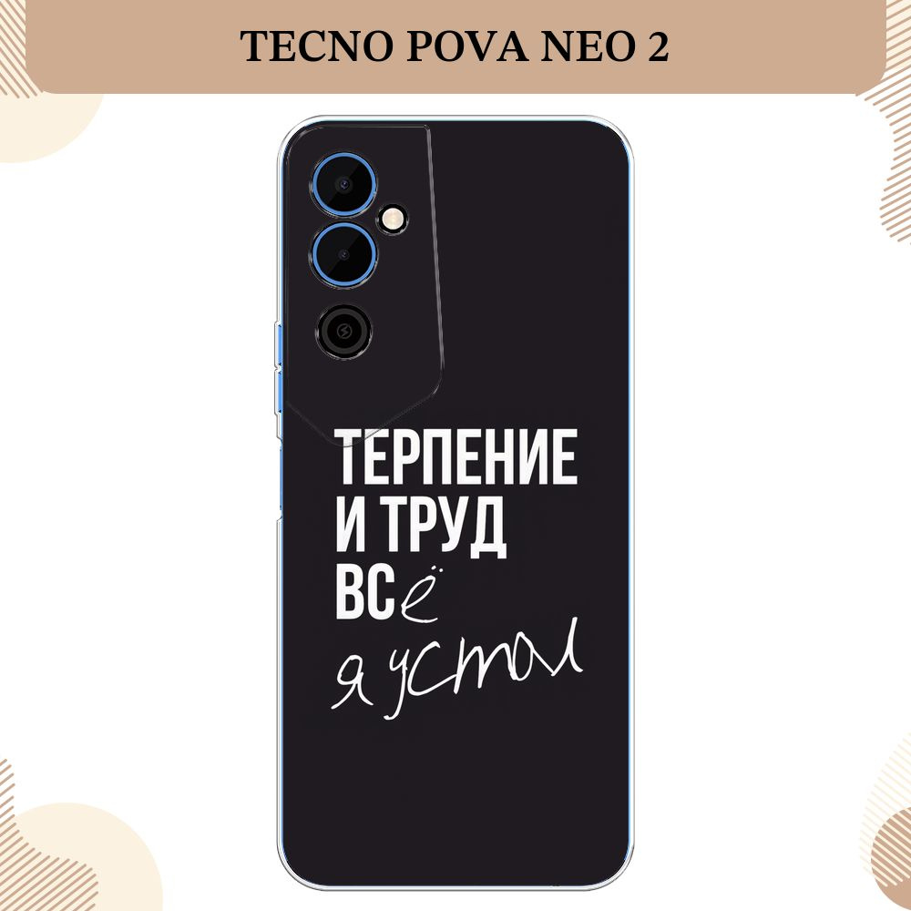 Силиконовый чехол на Tecno Pova Neo 2 / Текно Пова Нео 2 Терпение и труд -  надпись - купить с доставкой по выгодным ценам в интернет-магазине OZON  (781152595)