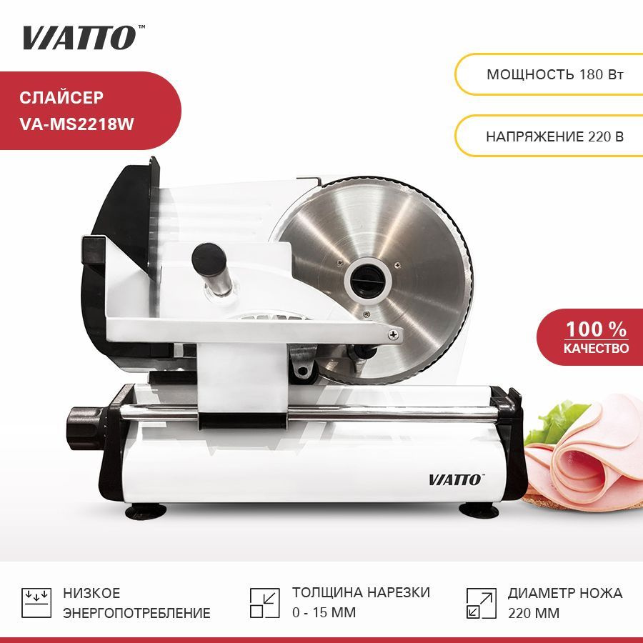 Слайсер Viatto VA-MS2218W. Ломтерезка электрическая - купить с доставкой по  выгодным ценам в интернет-магазине OZON (1269249114)