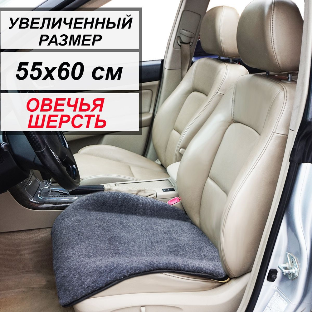 Накидка на сиденье Autowool - купить по выгодной цене в интернет-магазине  OZON (401125585)