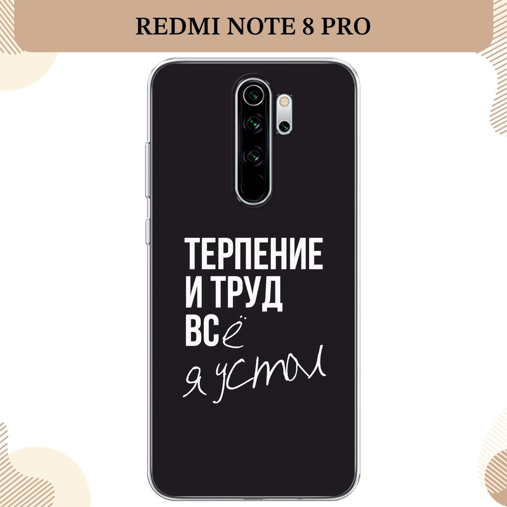 Силиконовый чехол на Xiaomi Redmi Note 8 Pro / Редми Нот 8 Про Терпение и  труд - надпись - купить с доставкой по выгодным ценам в интернет-магазине  OZON (232482673)