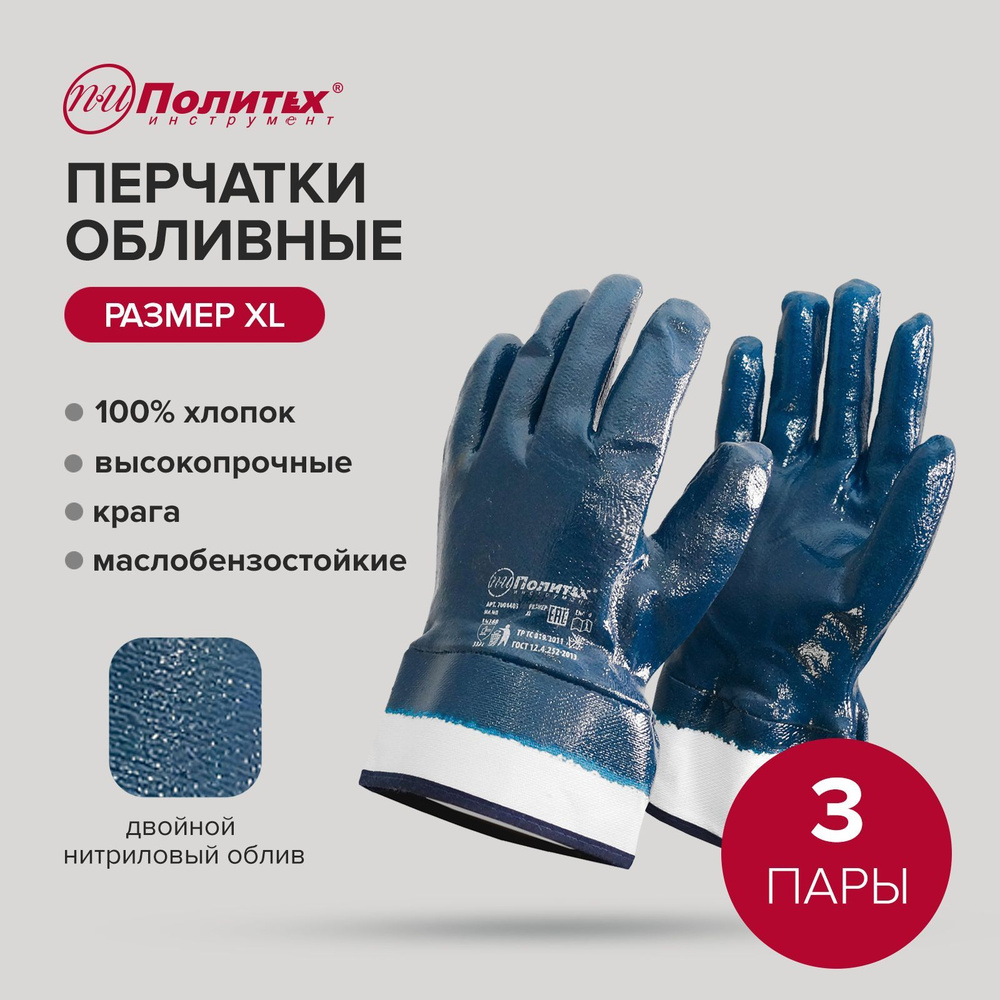 Перчатки рабочие хозяйственные маслобензостойкие с двойным нитриловым обливом, 3 пары Политех Инструмент #1
