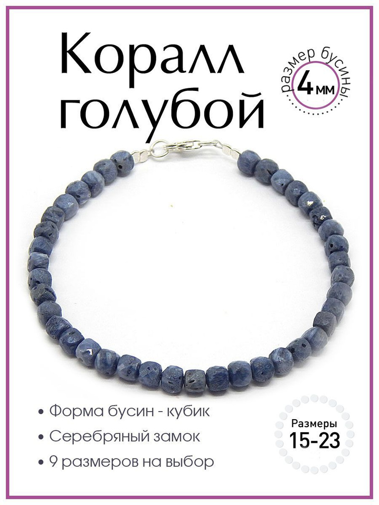 Браслет из голубого коралла 100 КАМНЕЙ Б1923-138. Браслет из натуральных камней, размер бусин 4х4 мм, #1