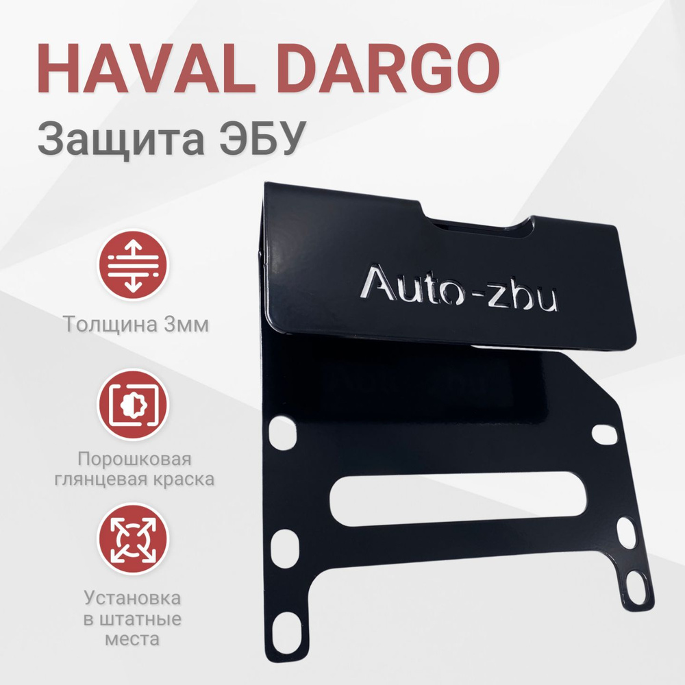 Сейф-защита ЭБУ Haval Dargo 4WD 2022-2024 #1