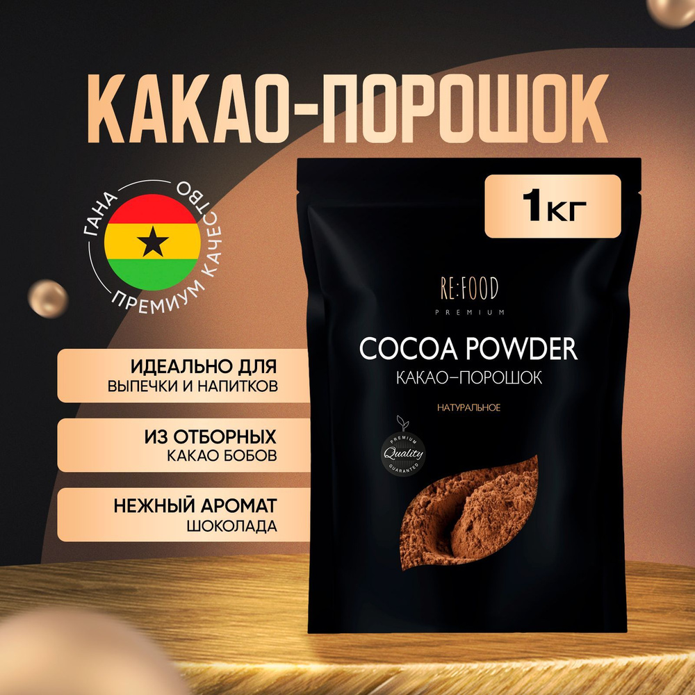 Какао - порошок натуральный 1000 грамм PREMIUM купить на OZON по низкой ...