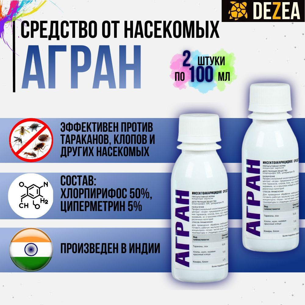 Агран средство от клопов, тараканов, блох, муравьев, мух, ос, 2 шт. по 100  мл - купить с доставкой по выгодным ценам в интернет-магазине OZON  (538286806)