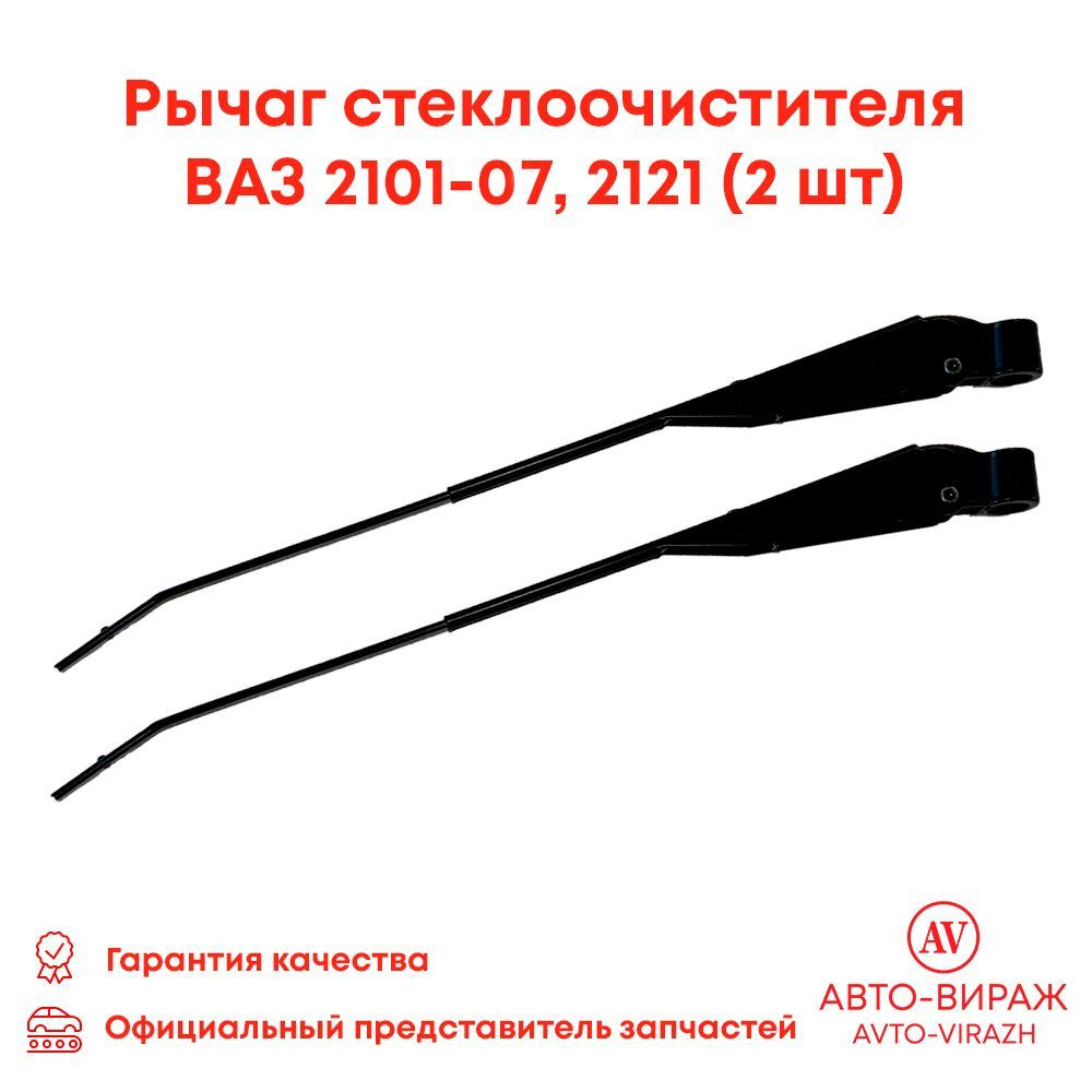 Рычаги стеклоочистителя 2ШТ, поводки дворников ВАЗ 2101-2107, 2121 Нива,  КЛАССИКА комплект - арт. 21015205065 - арт. 21015205065 - купить по  выгодной цене в интернет-магазине OZON (1249888350)