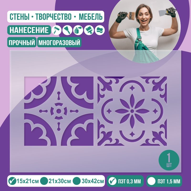 Трафарет для стен "Азулежу Тип 5" 15х21 см толщиной 0,3 мм ПолиЦентр 1 шт #1