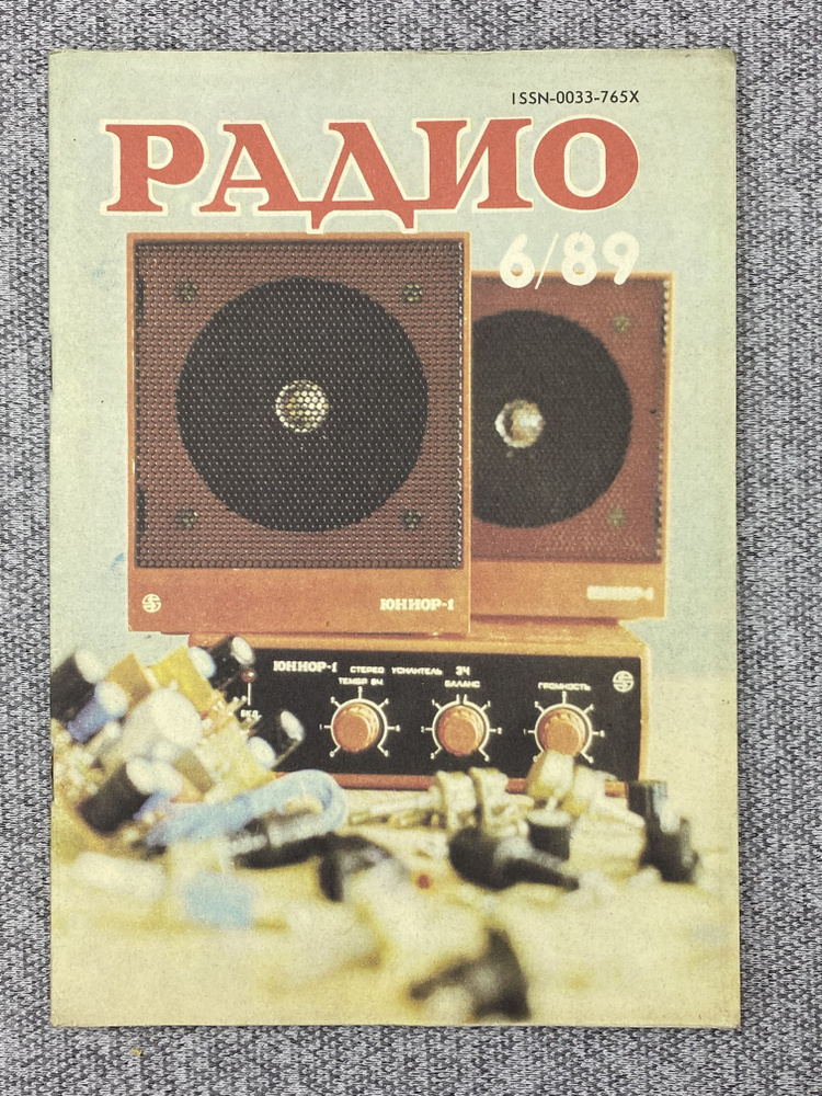 Журнал - Радио / № 6 / 1989 год - купить с доставкой по выгодным ценам ...
