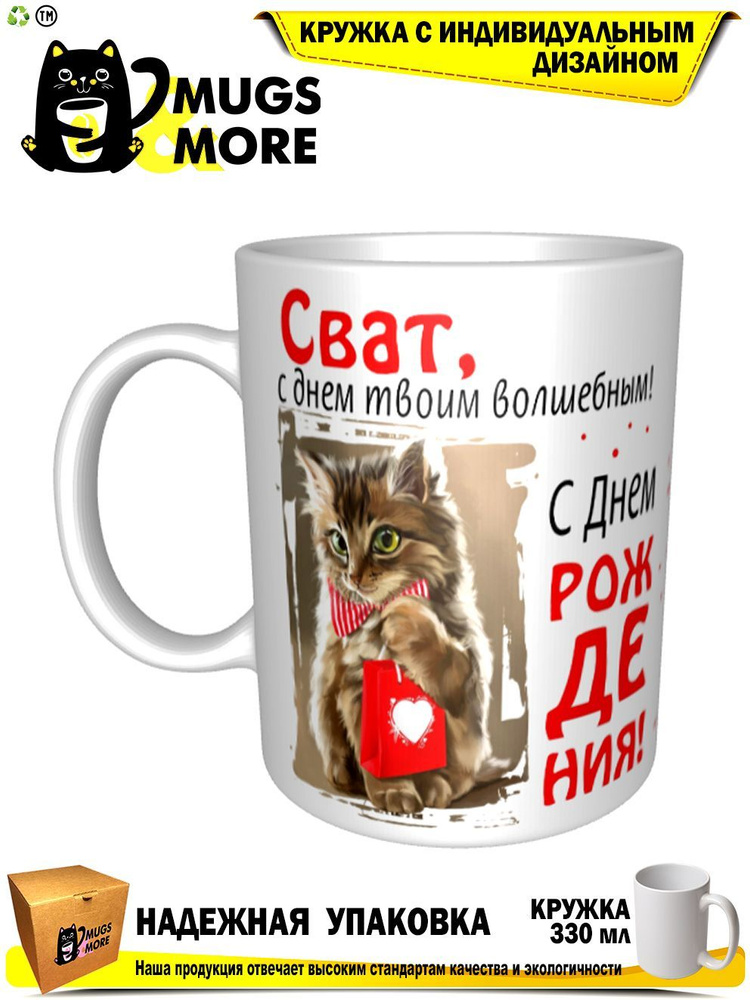 Mugs & More Кружка "Сват, с днем твоим волшебным", 330 мл, 1 шт #1