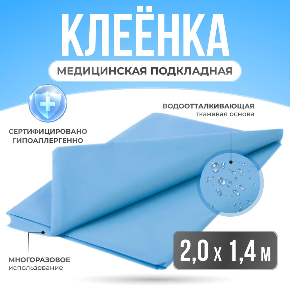 Пеленка медицинская непромокаемая, клеенка детская, подкладная,  многоразовая, на тканевой основе, 200х140 см - купить с доставкой по  выгодным ценам в интернет-магазине OZON (1240251672)