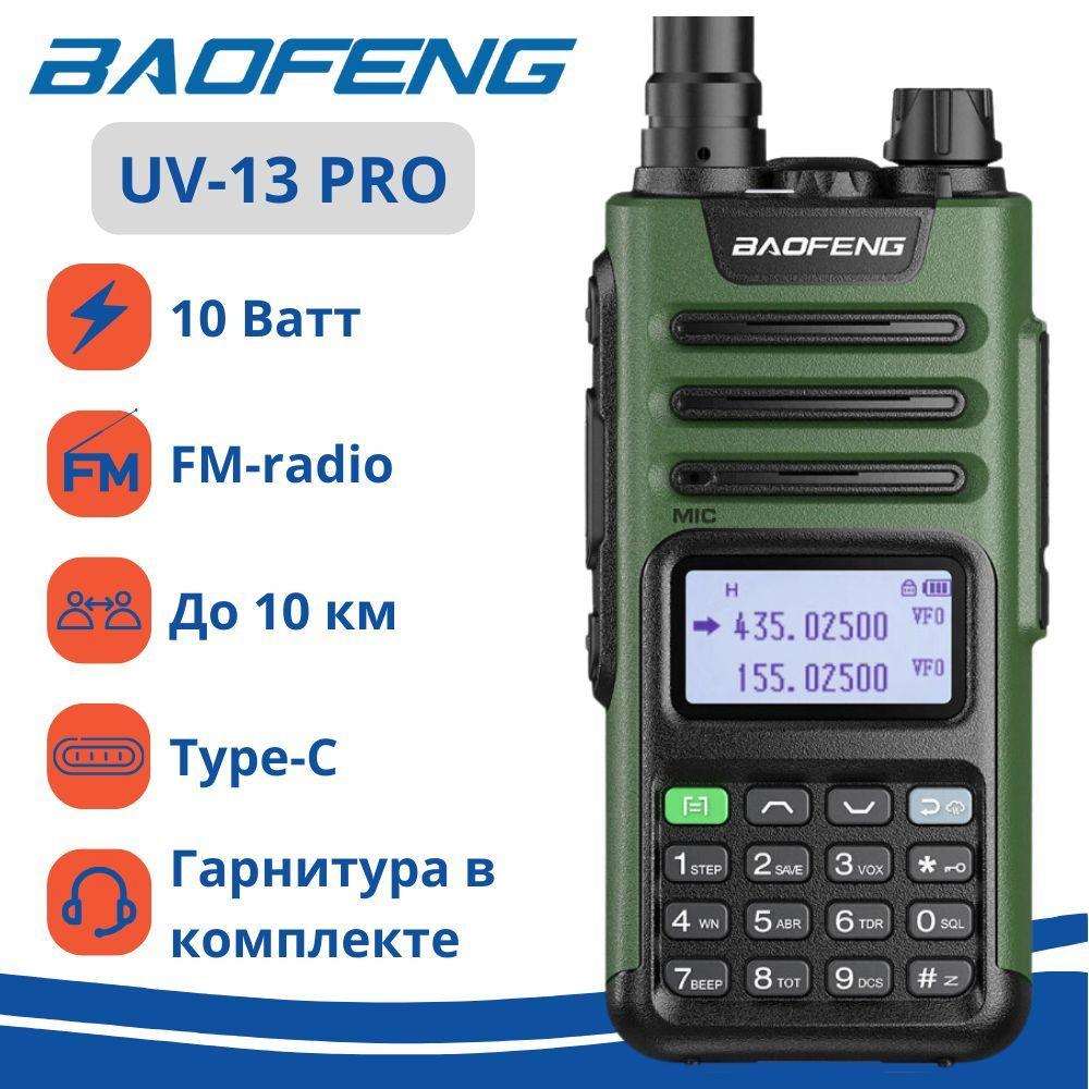 Радиостанция Baofeng Рация UV-13 Pro_Зеленый, 999 каналов - купить по  доступным ценам в интернет-магазине OZON (1057598089)