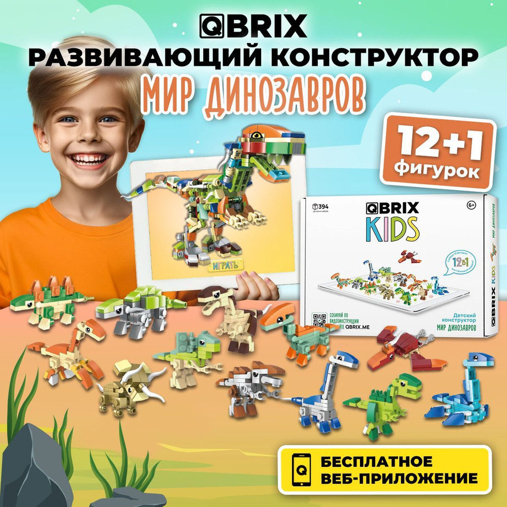 Конструктор QBRIX KIDS Мир динозавров - купить с доставкой по выгодным  ценам в интернет-магазине OZON (887984979)