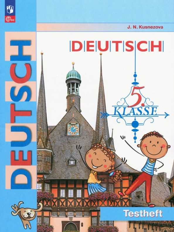 Немецкий язык. 5 класс. Контрольные задания - купить с доставкой по ...