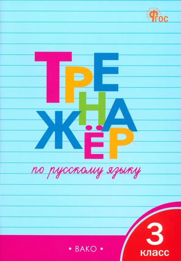 Русский язык. 3 класс. Тренажер. ФГОС | Шклярова Татьяна Васильевна ...