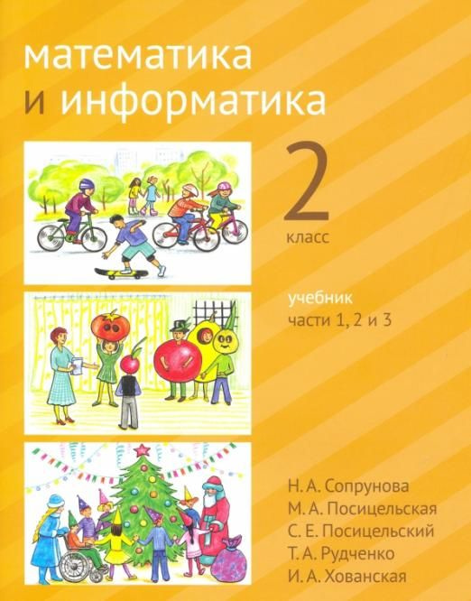Математика и информатика. 2 класс. Учебник. Части 1, 2 и 3 ...