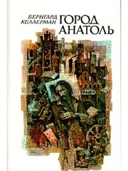 Город Анатоль #1