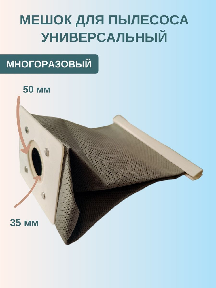 Многоразовый мешок для пылесоса #1