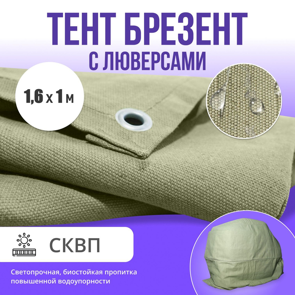 Брезент полог тент СКПВ 1,6х1м #1