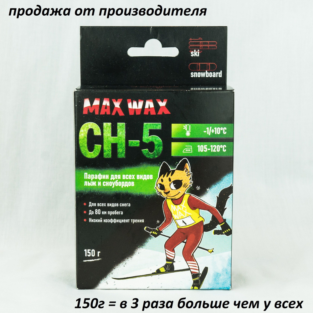 Парафин воск для лыж MAX WAX CH-5 на погоду -1/+10, 150гр #1