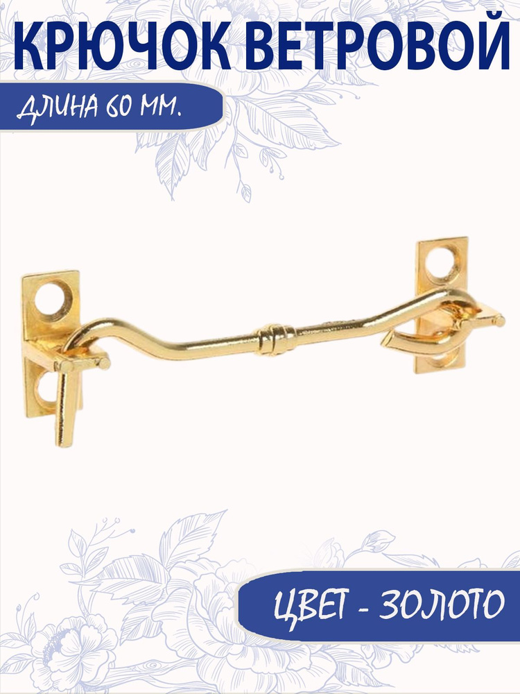 Крючок дверной ветровой, цвет золото, 6 см., арт. 1906740 #1
