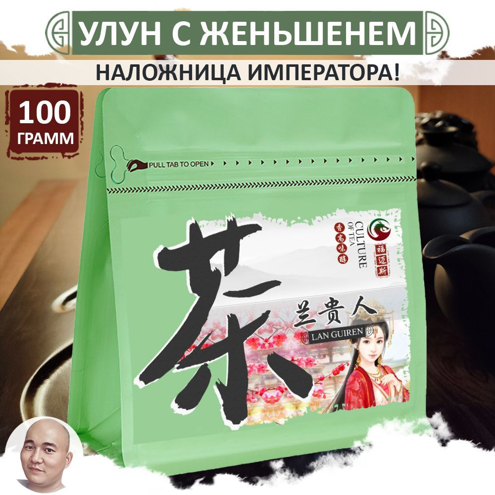 Улун с женьшенем "Наложница императора", 100 г, листовой китайский бирюзовый чай, Lan Gui Ren  #1