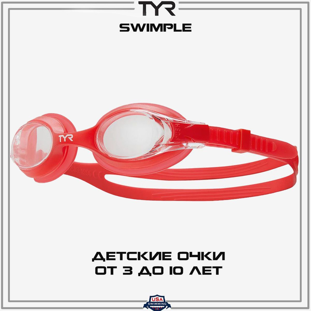 Очки для плавания детские TYR Swimple 3+ #1