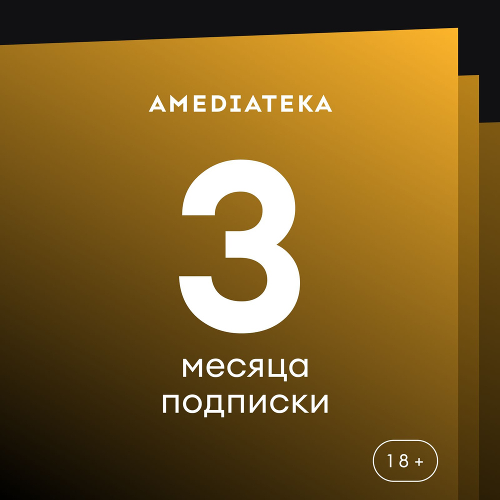 Онлайн-кинотеатр Амедиатека на 3 месяца купить по выгодной цене в  интернет-магазине OZON.ru (231072788)