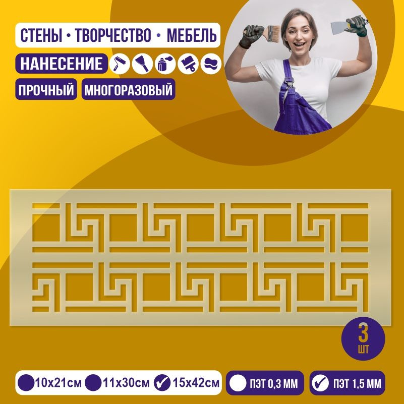 Трафарет для стен "Бордюр Тип 19" 15х42 см толщиной 1,5 мм ПолиЦентр 3 шт #1