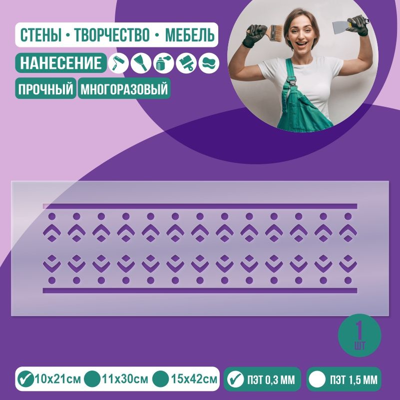 Трафарет для стен "Бордюр Тип 16" 10х21 см толщиной 0,3 мм ПолиЦентр 1 шт #1