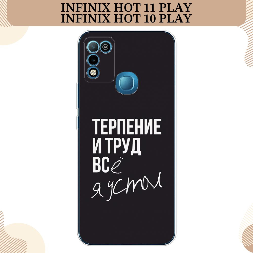 Силиконовый чехол на Infinix HOT 10 Play/HOT 11 Play / Инфиникс Хот 10  Плей/11 Плей Терпение и труд - надпись - купить с доставкой по выгодным  ценам в интернет-магазине OZON (523797161)