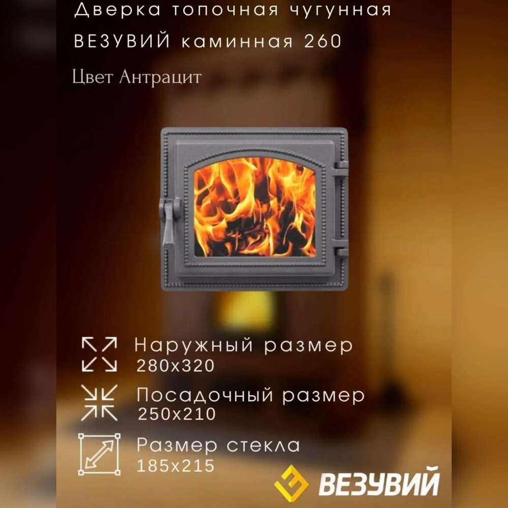 Дверка ВЕЗУВИЙ каминная 260 (Антрацит) - купить с доставкой по выгодным ...
