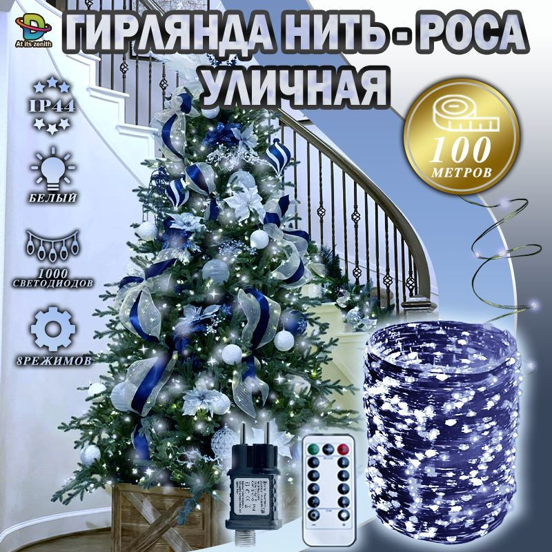 Гирлянда нить Роса 100М с пультом управления / Новогоднее украшение для ...