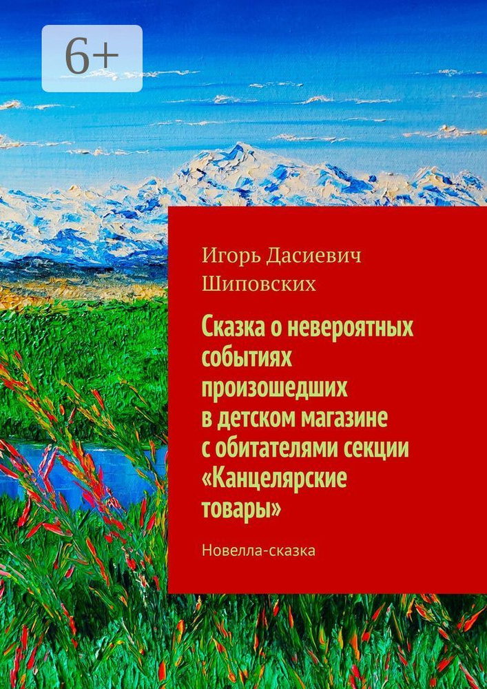 Сказка о невероятных событиях произошедших в детском магазине с обитателями секции Канцелярские товары. #1