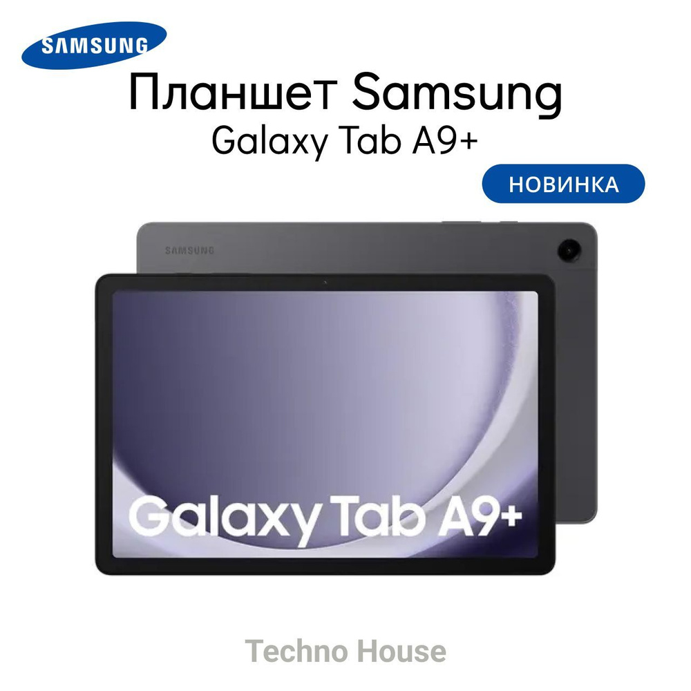 Купить планшет Samsung Galaxy Tab A9+ 11", 128 GB по низкой цене ...