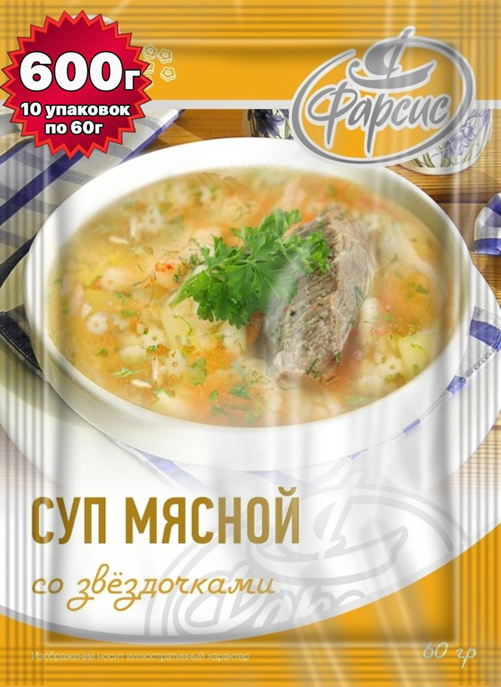 Суп мясной (говяжий) со звездочками ФАРСИС 600 грамм ( 10 уп. )  #1