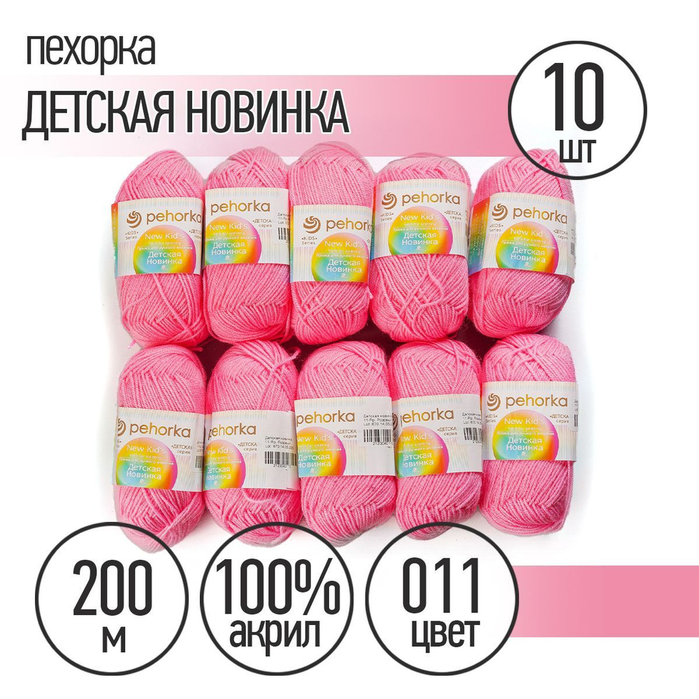 Пряжа для вязания Пехорка Детская Новинка 10 мотков по 200 м 50 г (акрил 100%) цвет Ярко-розовый 011 #1