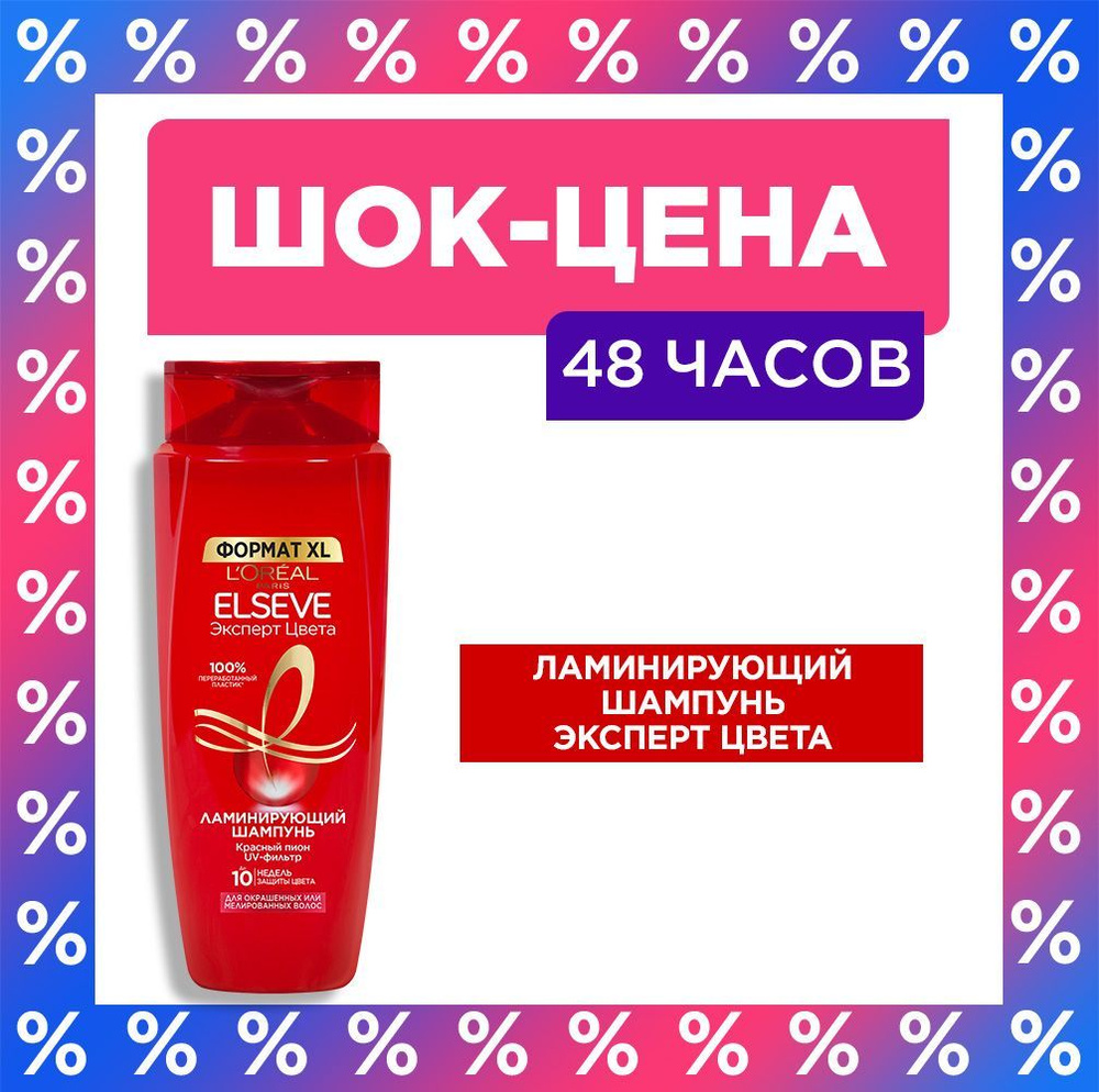 L'Oreal Paris Elseve Ламинирующий шампунь "Эксперт Цвета", для ...