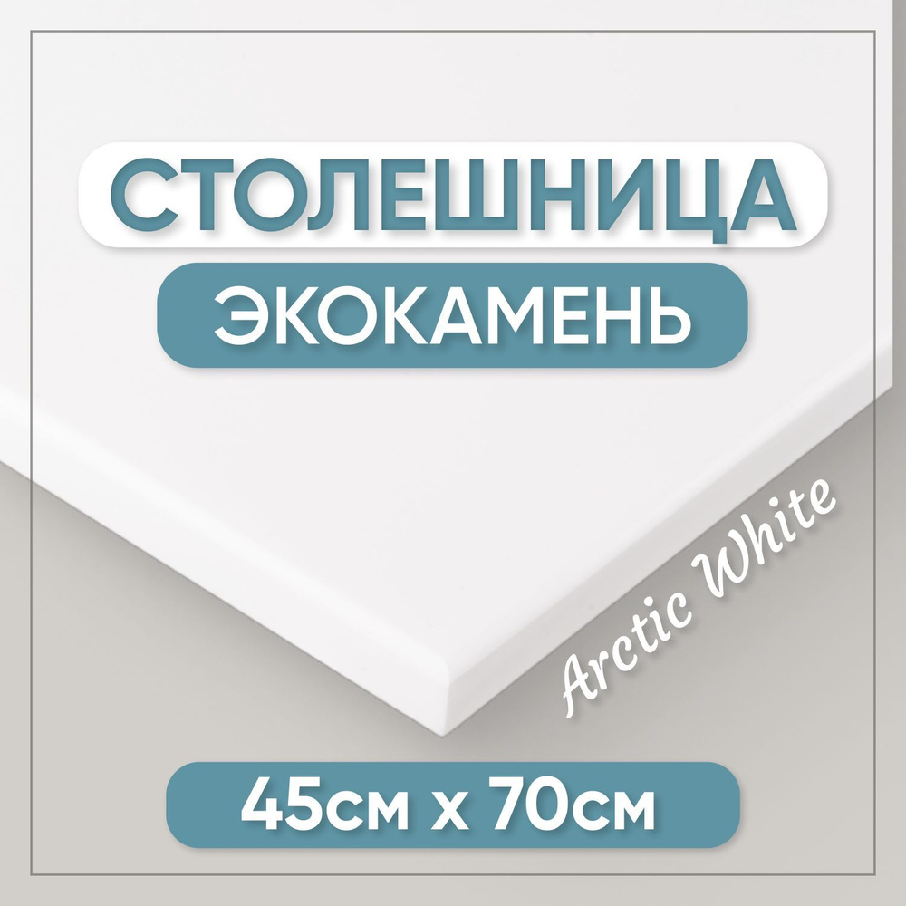 Столешница из искусственного камня 70см х 45см для кухни / ванны, белый цвет  #1