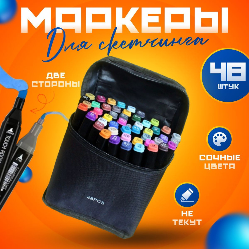 Маркеры для скетчинга 48 цвета - купить с доставкой по выгодным ценам в ...
