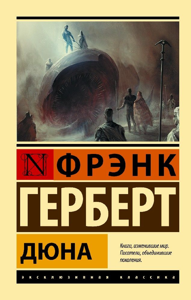 Дюна #1