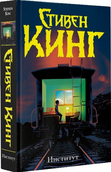 Институт #1