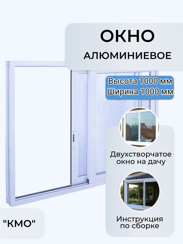 Окно раздвижное В1000*Ш1000 мм/алюминиевое двухстворчатое/окно на дачу  #1
