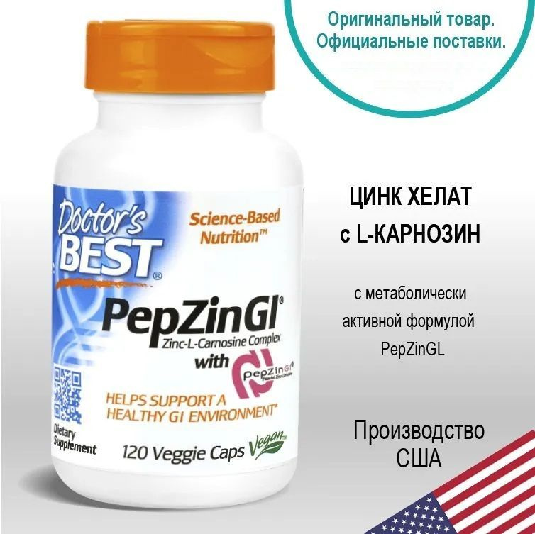 БАД Докторс Бест Цинк хелат с L-карнозин Doctor's Best PepZinGL для ...