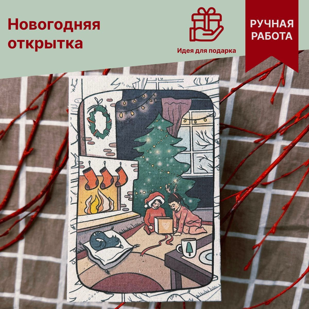 подарочная открытка БЕРЕГИ ручной работы из экологичной переработанной  бумаги с крафтовым конвертом,милыми авторскими иллюстрациями, смешными  мотивационными пожеланиями на новый год - купить с доставкой в  интернет-магазине OZON (1254059308)