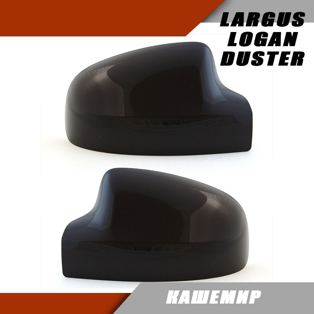Накладка на зеркало (комплект) Лада Ларгус, Рено Логан, Сандеро, Дастер ...